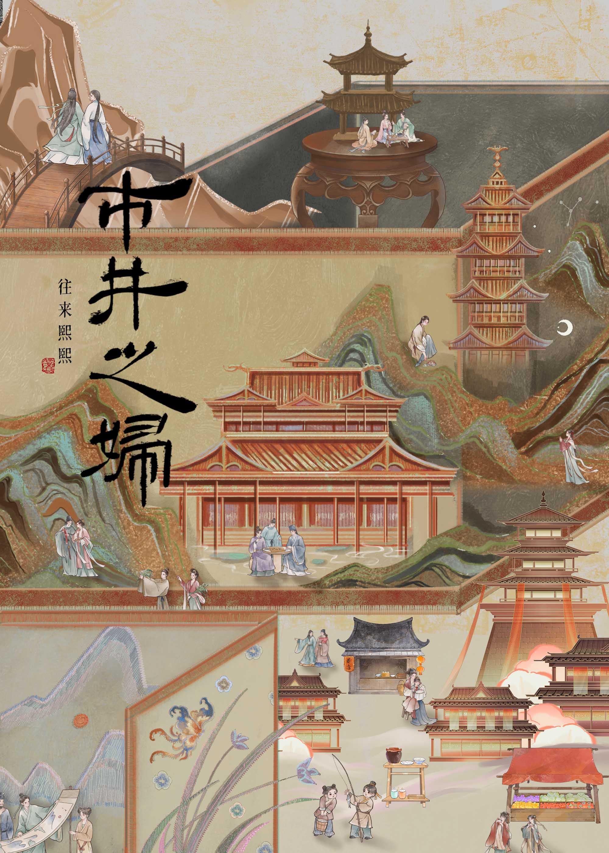 市井之妇 往来熙熙